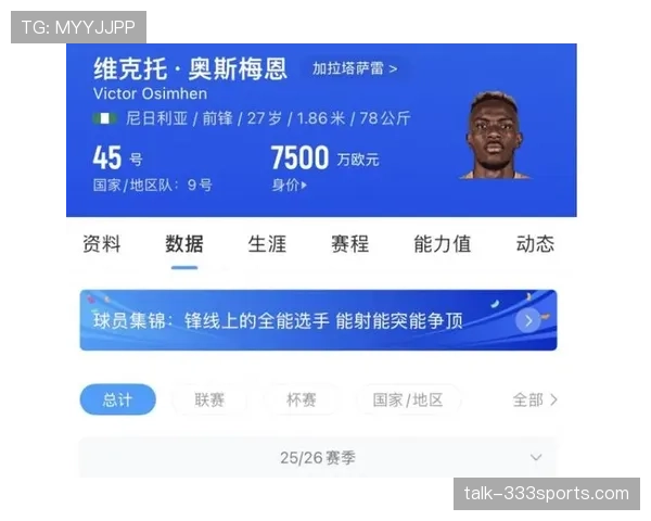 奥斯梅恩冲击型中锋的战术价值解析