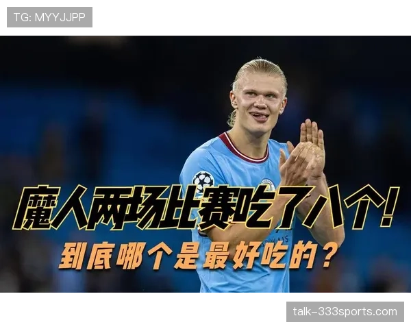 姆巴佩与哈兰德终结能力对比：谁的进球效率更胜一筹？