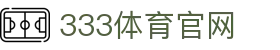 333体育 - 带实时比分分析的体育直播平台-333 SPORTS